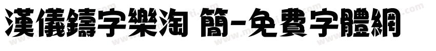 汉仪铸字乐淘 简字体转换